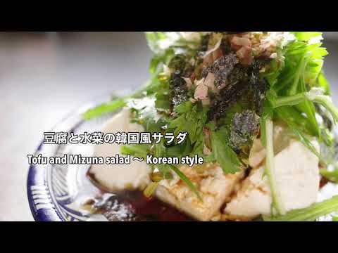 豆腐と水菜の韓国風サラダ　Japanese Tofu and Mizuna salad 〜Korean style