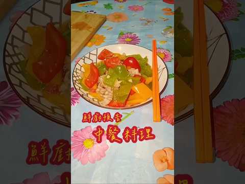 鮮廚預告|甜椒料理#中餐 #料理 #做菜 #炒菜