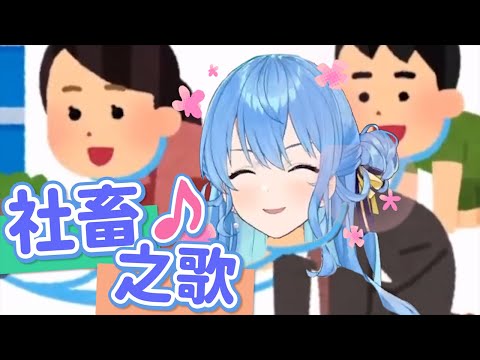 星姐的社畜之歌 Cover「貴公司的狗！！」【星街彗星】【中翻】