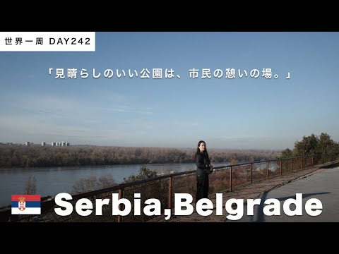 🇷🇸セルビア・ベオグラード観光！市民の憩いの公園で過ごす夕方。【世界一周】Day242