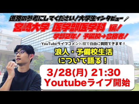 【予備校 浪人生活を語る!!】医学部医学科生インタビュー！