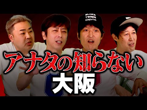 【都道府県トーク】アナタの知らない大阪がここに！【ディープ大阪】