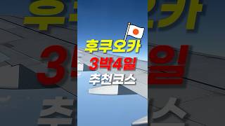 🇯🇵후쿠오카 3박 4일, 이곳만은 꼭 가보세요!