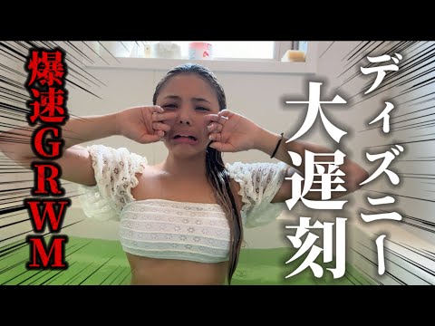 【悲報】ディズニーの大遅刻を回避するための爆速GRWM