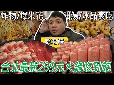 新店299元吃到飽火鍋店，連假也不加價！炸物、爆米花和冰品一應俱全，超佛心Ft.哈湯鍋／대만 먹을 수있는 냄비 ／ 台湾で食べ放題 ／All you can eat