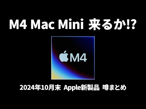 M4 Mac Mini 発表!? 10月末Apple新製品発表の噂情報まとめ　あなたは何に期待してる？