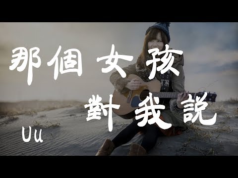 那女孩對我說 - Uu - 『超高无损音質』【動態歌詞Lyrics】