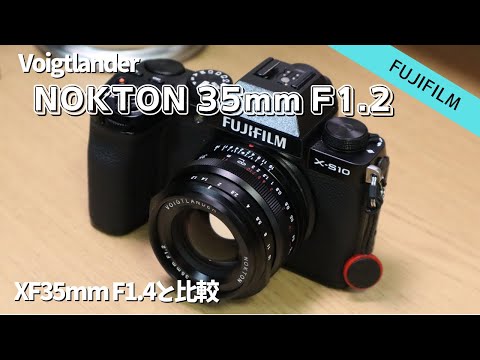 【MFレンズ楽しい】NOKTON 35mm F1.2 をXF35mmF1.4と比較してみた【作例あり】