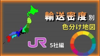 【JR5社】''輸送密度''別に路線を色分けしてみた