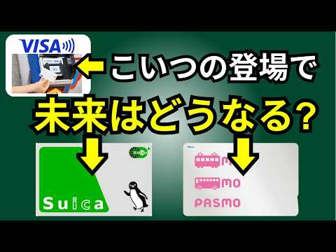 鉄道にクレカのタッチ決済普及でSuica・PASMOの未来はどうなる？