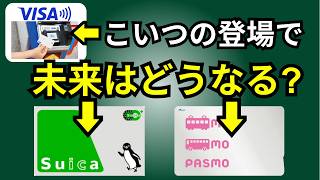 鉄道にクレカのタッチ決済普及でSuica・PASMOの未来はどうなる？