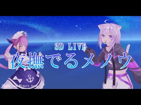 3D LIVE 【猫又おかゆ+湊あくあ】夜撫でるメノウ / Ayase (Agate Caressing the Night)