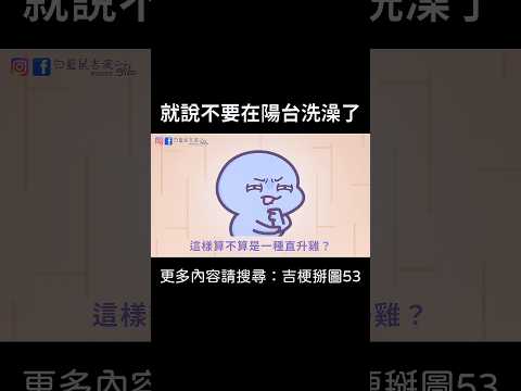 【就說不要在陽台洗澡了】 #迷因 #梗圖 #笑話 #新聞