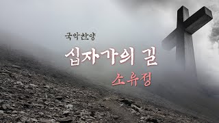 [국악찬양] 십자가의 길 by 소유정 erhu_얼후 김지은