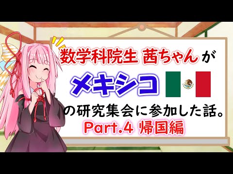 【海外出張】現役・数学科修士2年生がメキシコの研究集会に参加した話。#4 帰国編【琴葉茜】