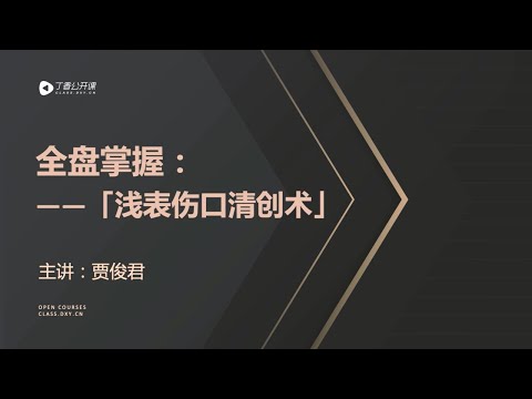 丁香公开课|外科实践技能| 9 全盘掌握「浅表伤口清创术」