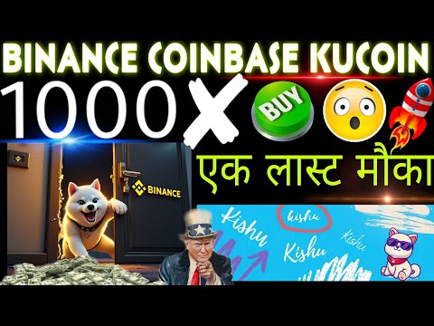 KISHU INU में मिल रहा हे मौका | KISHU INU BINANCE COINBASE KUCOIN BYBIT LISTING CONFIRM 😱 KISHU INU