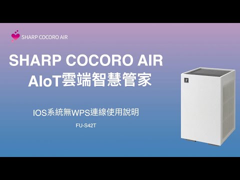 【連線教學】SHARP AIoT空氣清淨機FU-S42T- iOS版 無WPS版本