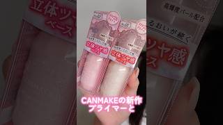 CANMAKEの新作プライマーとマスカラが価格以上のクオリティだった#shorts #beauty #makeup