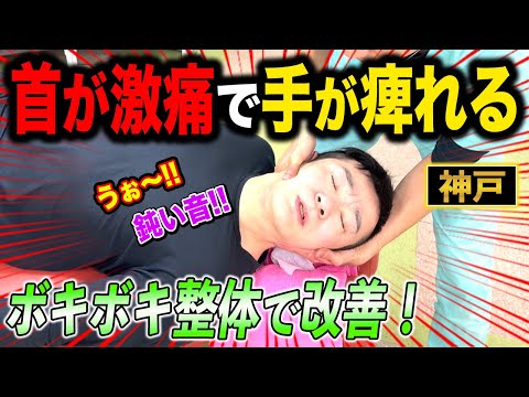 【ボキボキ整体 神戸】総合格闘家の首の激痛と手の痺れをボキボキ整体で関節調整すると鈍い音が出て改善！　神戸市内で唯一の【腰痛・肩こり】特化の整体院 大鉄 ~Daitetsu~