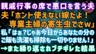 【スカッとする話】親戚の前で嫁サゲする夫「うちの嫁ぜんぜん家事やんなくて～」私「は？（キレ）」→しかしまた繰り返され本気でブチギレた結果