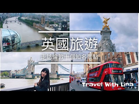 英國旅遊 🇬🇧倫敦十個必訪知名景點｜登上倫敦眼覽大笨鐘泰晤士河景，白金漢宮衛兵交接儀式｜Travel With Lina