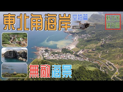 [新北市．瑞芳區] 東北角海岸風景 (空拍)