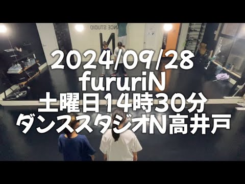 【2024/09/28 土曜日14時30分 fururiNクラス ダンススタジオN高井戸】