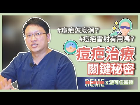 痘疤怎麼消？痘疤雷射有用嗎？痘疤治療的關鍵秘密！feat.優勢游可任醫師【REME】