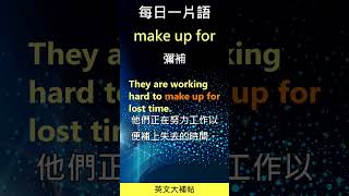 每日一片語-make up for