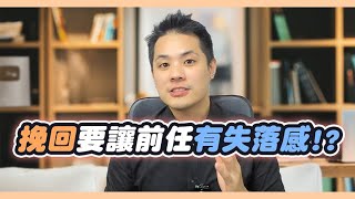 為什麼想要復合成功，你一定要讓前任有失落感？操作實例講解 – 失戀診療室LoveDoc