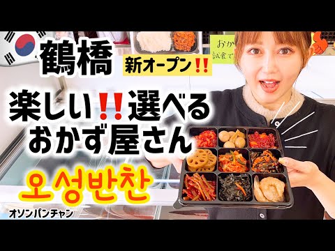 【鶴橋】韓国選べるおかず＆食べ歩きメニューが最＆高🙌