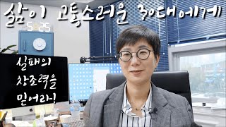 인생 끝났다고 생각하는 30대에게 | 실패의 창조력을 믿어라