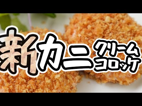 【とんでもなく濃厚クリーム】焼き上げるだけで極上カニクリームコロッケが簡単に美味しく作れる傑作レシピ｜失敗しない作り方【AMOUR・後藤祐輔】#クラシル #シェフのレシピ帖