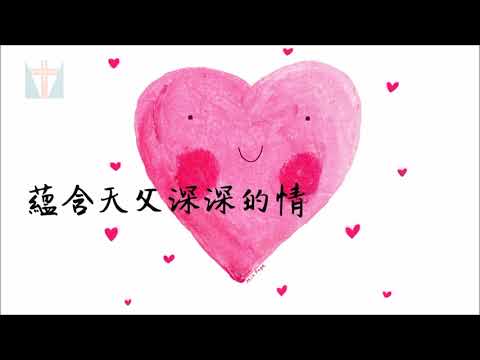 華語詩歌【媽媽的心，媽媽的眼睛】