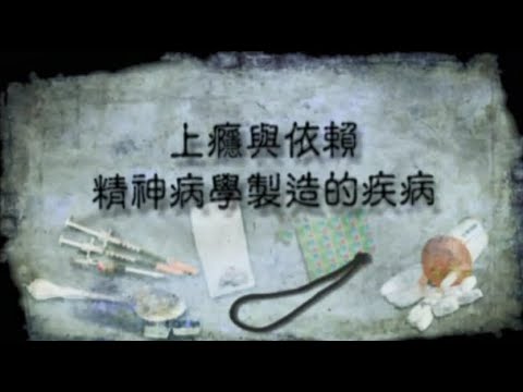 《精神失常的行銷術》美國紀錄片 第十二章：上癮和依賴