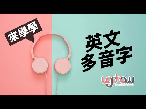 ［語文好好玩］來學學英文多音字