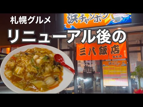 【あんかけ焼きそば】札幌で大人気の三八飯店白石店のリニューアル後初訪問