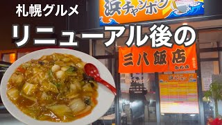 【あんかけ焼きそば】札幌で大人気の三八飯店白石店のリニューアル後初訪問