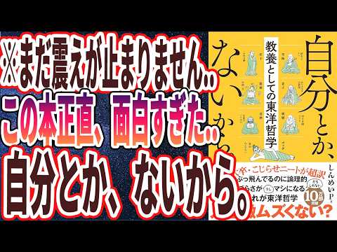 【ベストセラー】「自分とか、ないから。教養としての東洋哲学」を世界一わかりやすく要約してみた【本要約】