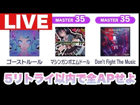 【プロセカ生配信】2次予選課題曲、5リトライ以内で全部APせよ！！