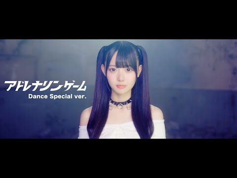 【Dance Special ver.】アドレナリンゲーム／高嶺のなでしこ【HoneyWorks】