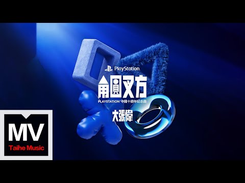 大張偉【角圓叉方】HD 高清官方完整版 MV