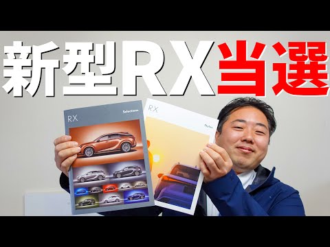 【レクサス】新型RX当選！モデルやオプション紹介。当選して分かった注意点をまとめてみました