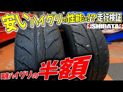 話題のシバタイヤをサーキットでシバいてみた！【後編】