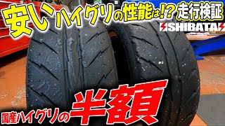 話題のシバタイヤをサーキットでシバいてみた！【後編】