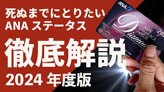 【SFC修行 ANA】完全保存版2024年 ANAプレミアムメンバー徹底解説‼