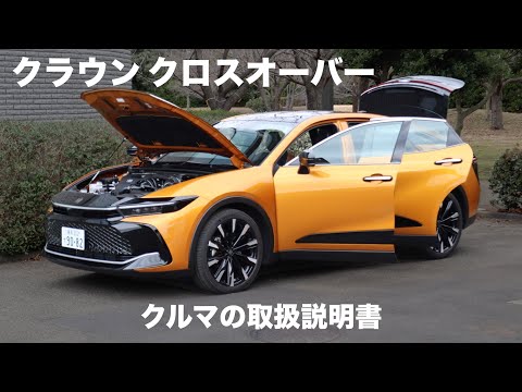 トヨタ・クラウン クロスオーバー【オーナーズ◆アイ】詳細検証／TOYOTA CROWN CROSSOVER / 2023