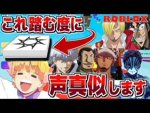 チェックポイント通る度に声真似する縛りが酷すぎたｗｗｗ【ROBLOX / ロブロックス】