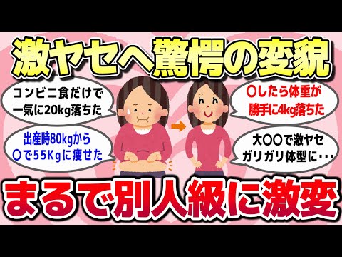 【有益スレ】驚愕の変貌ぶりに騒然！これやったらまるで別人レベルに激ヤセ激変したってもの教えてww【ガルちゃんとーく】